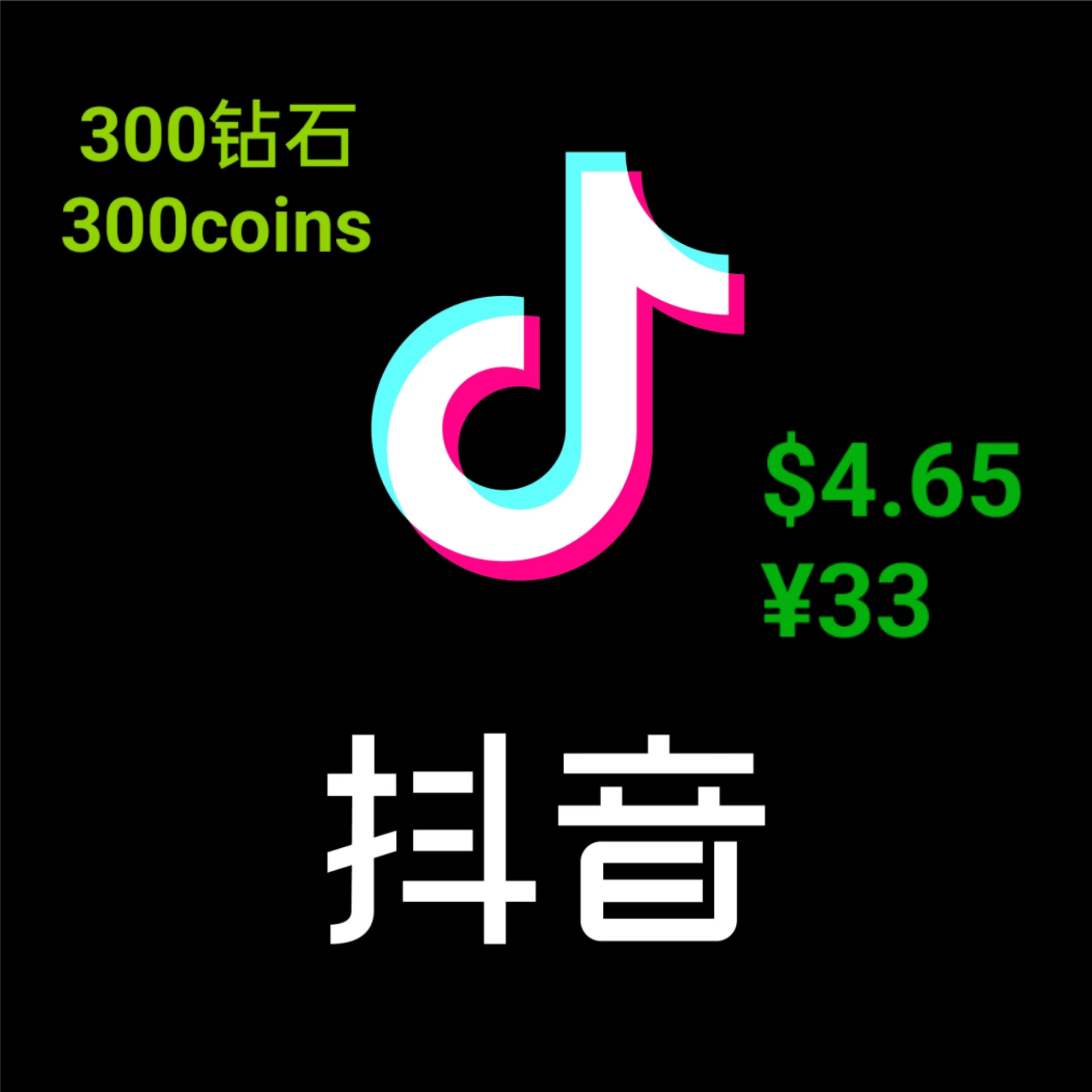 抖音币 抖币 Chinese tiktok（not tiktok）300钻石 300coins $4.65 ￥33