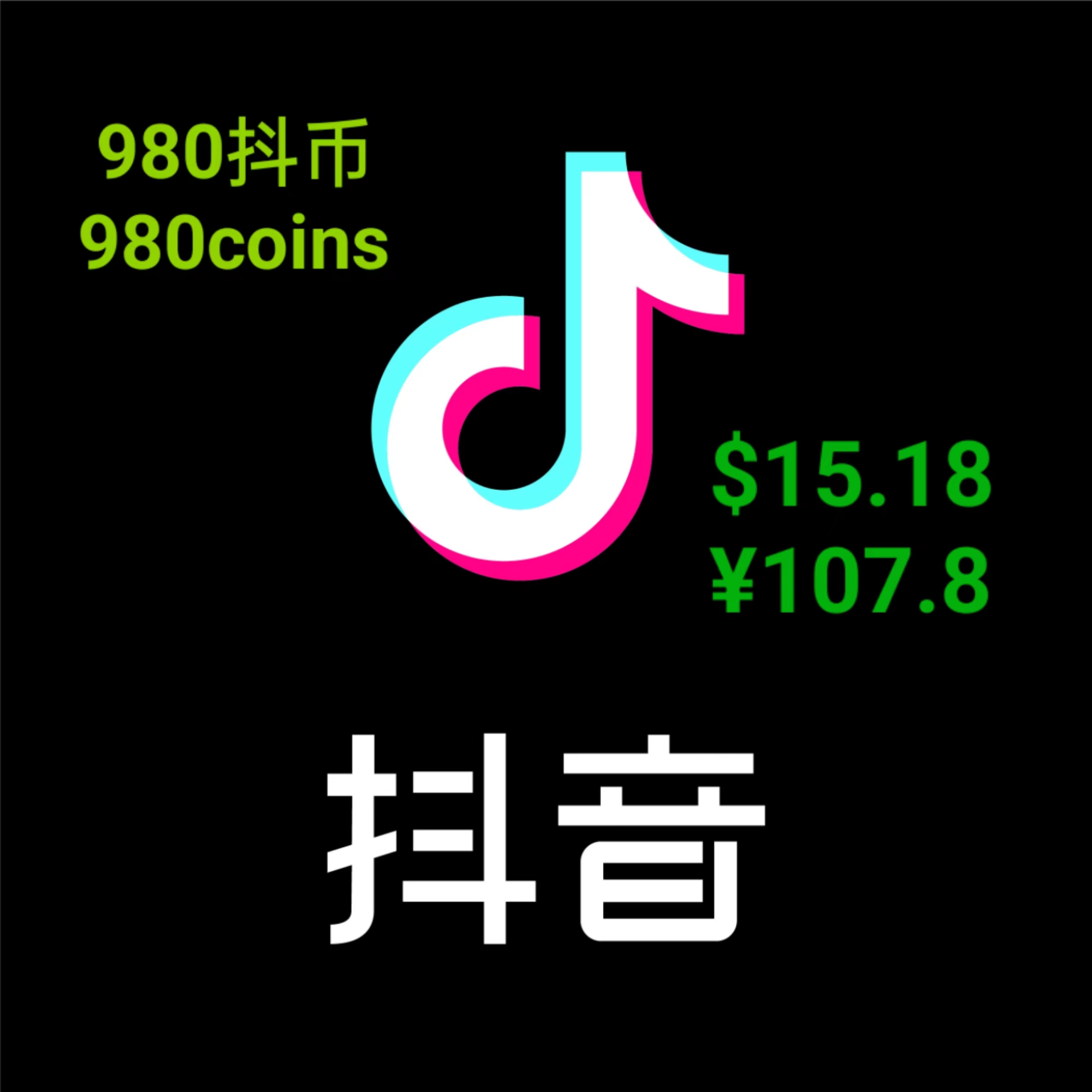 抖音币 抖币 Chinese tiktok（not tiktok）980钻石 980coins $15.18 ￥107.8