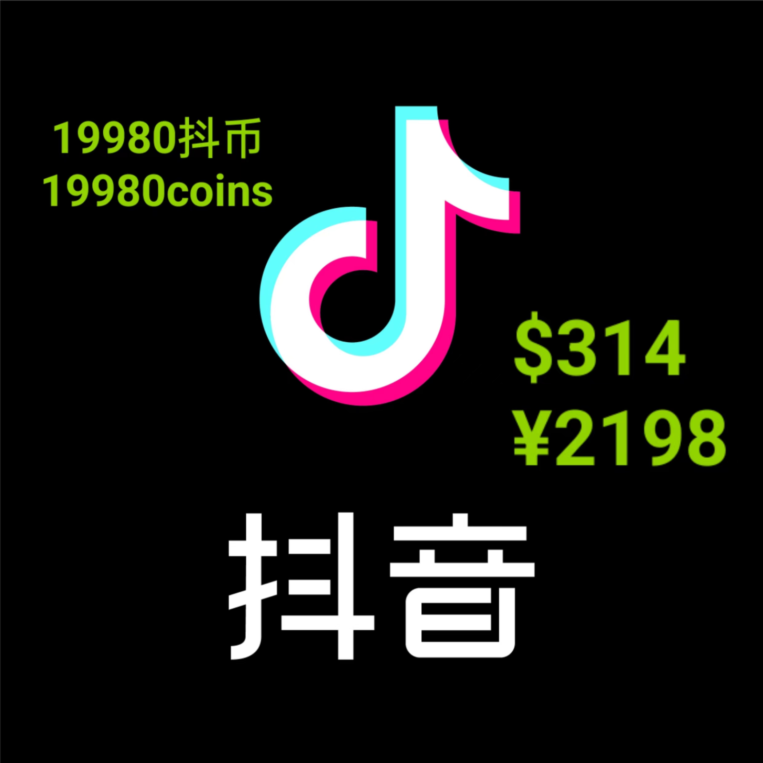 抖音币 抖币 Chinese tiktok（not tiktok）19980钻石 19980coins $314 ￥2198