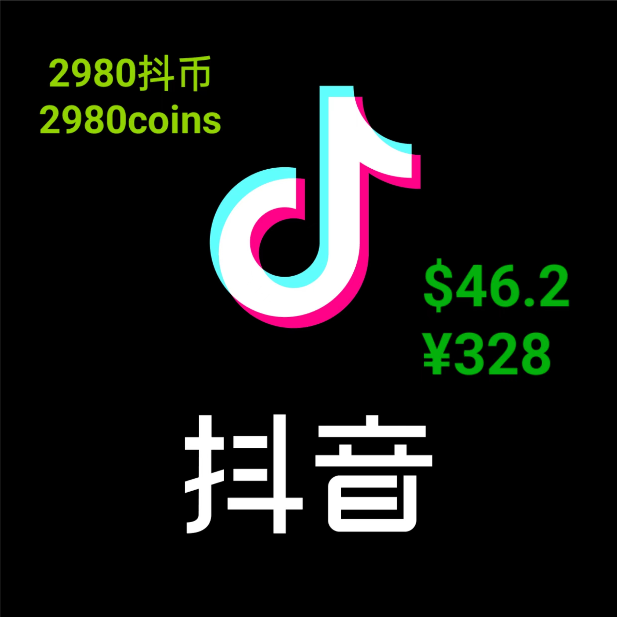 抖音币 抖币 Chinese tiktok（not tiktok）2980钻石 2980coins $46.2 ￥328